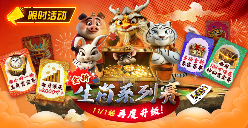 EV扑克11月1日起中国荣耀全新生肖系列赛